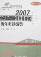 2007中醫助理醫師資格考試歷年考題縱覽(第二版)：醫師資格考試歷年考題縱覽叢書（簡體書）