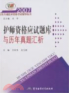 護師資格應試題庫與歷年真題匯析：2007衛生專業技術資格考試輔導叢書（簡體書）