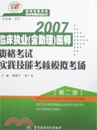 2007臨床執業（含助理）醫師資格考試實踐技能考核模擬考場（簡體書）