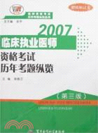 2007臨床執業醫師資格考試歷年考題縱覽(第三版)：醫師資格考試歷年考題縱覽叢書（簡體書）