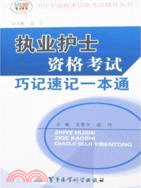 執業護士資格考試巧記速記一本通：衛生專業技術資格考試輔導叢書（簡體書）