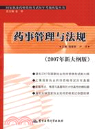 藥事管理與法規：國家執業藥師資格考試歷年考題縱覽叢書（簡體書）