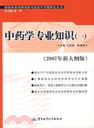 中藥學專業知識(一)(2007年新大綱版)：國家執業藥師資格考試歷年考題縱覽叢書（簡體書）