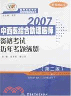 2007中西醫結合助理醫師資格考試歷年考題縱覽（第二版）：醫師資格考試歷年考題縱覽叢書（簡體書）