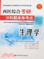 西醫綜合考研分科題庫串考點：生理學（簡體書）