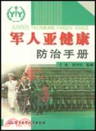 軍人亞健康防治手冊（簡體書）