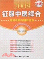 2008考研征服中醫綜合細講考綱與精講考點（簡體書）