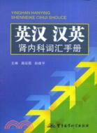 英漢.漢英賢內科詞匯手冊（簡體書）