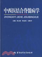 中西醫結合脊髓病學（簡體書）