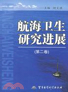 航海衛生研究進展(第二卷)（簡體書）