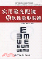 實用驗光配鏡與軟性隱形眼鏡（簡體書）