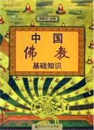 中國佛教基礎知識（簡體書）