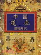 中國道教基礎知識(簡體書)