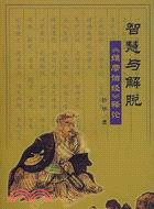 智慧與解脫：《維摩詰經》釋論(簡體書)