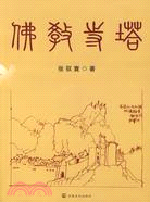 佛教寺塔（簡體書）