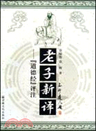 《老子》新譯：《道德經》評注（簡體書）