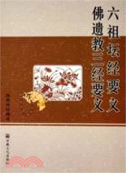 六祖壇經要義佛遺教三經要義（簡體書）