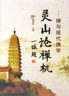 靈山論禪機（簡體書）