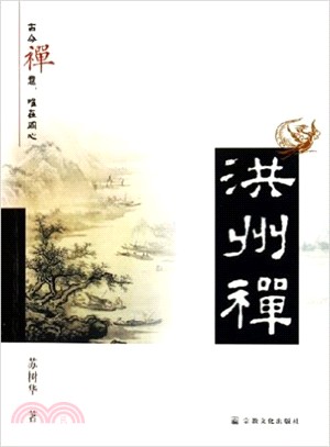 洪州禪（簡體書）