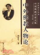 中外佛教人物論：中國佛教學者文集(簡體書)