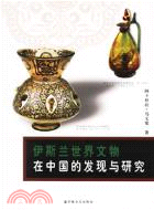 伊斯蘭世界文物在中國的發現與研究(簡體書)