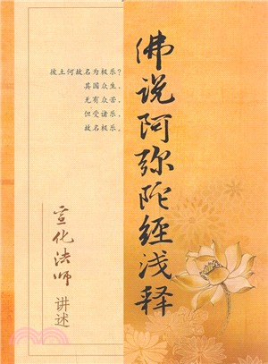 佛說阿彌陀經淺釋（簡體書）