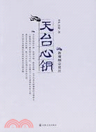 天臺心鑰︰教觀綱宗貫注(簡體書)