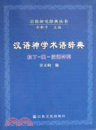 漢語神學術語辭典（簡體書）