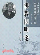 佛教因明論：中國佛教學者文集（簡體書）
