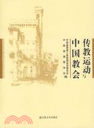 傳教運動與中國教會(簡體書)