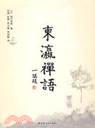 東瀛禪語（簡體書）