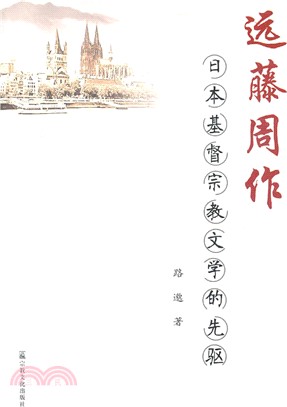 遠藤周作：日本基督宗教文學的先驅（簡體書）