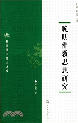 晚明佛教思想研究（簡體書）