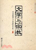 文學與宗教：孫昌武教授七十華誕紀念文集(簡體書)