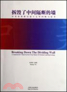 拆毀了中間隔斷的牆-中美基督教交流十五年回顧與思考（簡體書）