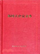 韓國天台宗聖典（簡體書） | 拾書所