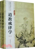 道教戒律學-(上.下冊)（簡體書）