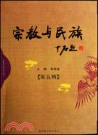 宗教與民族-(第五輯)（簡體書）