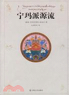 寧瑪派源流（簡體書）