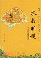 水晶明鏡-卻西仁波切傳記（簡體書）