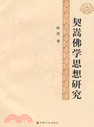 契嵩佛學思想研究（簡體書）