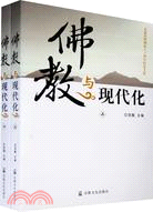 佛教與現代化-(上.下冊)（簡體書）