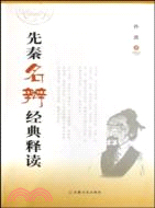 先秦名辯經典釋讀（簡體書）