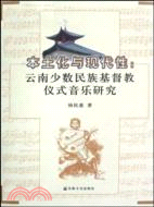 本土化與現代性：雲南少數民族基督教儀式音樂研究（簡體書）