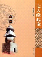 七大緣起論（簡體書）