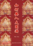 如何契入大圓滿（簡體書）