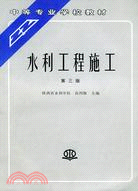 水利工程施工 (第三版)(張四維 陝西省水利學校)（簡體書）