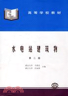 水電站建築物 (第二版)(馬善定 武漢大學 汪如澤 浙江大學)（簡體書）