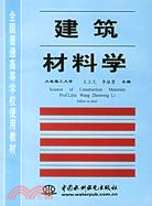 建築材料學 (王立久 李振榮 大連理工大學)（簡體書）