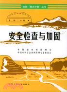 安全檢查與加固 (小型水庫管理從書(第二分冊))(全國“星火計劃”叢書)（簡體書）